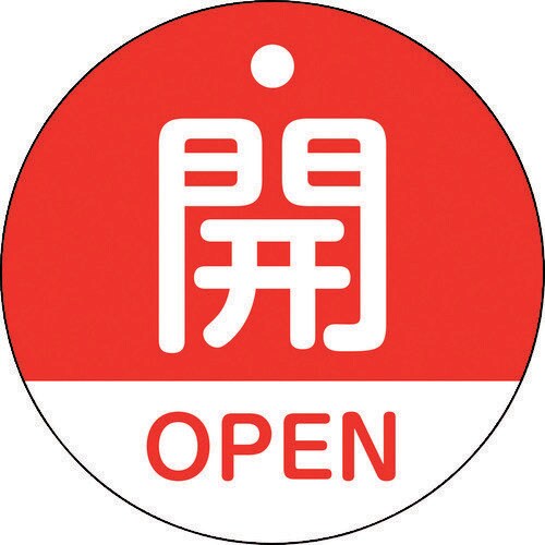 バルブ開閉札開・OPEN(赤)50mmΦ