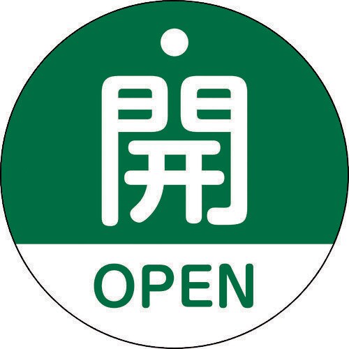 バルブ開閉札開・OPEN(緑)50mmΦ