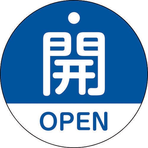 バルブ開閉札開・OPEN(青)50mmΦ