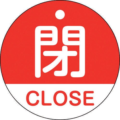 バルブ開閉札閉・CLOSE(赤)50mmΦ