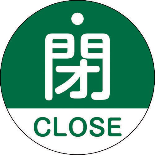 バルブ開閉札閉・CLOSE(緑)50mmΦ
