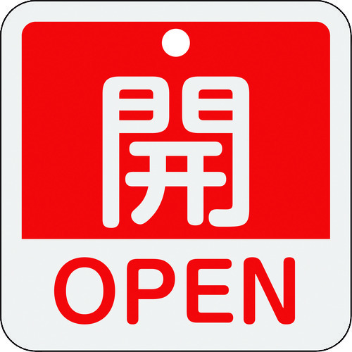 バルブ開閉札開・OPEN(赤)50×50mm