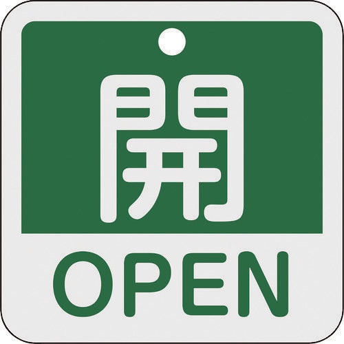 バルブ開閉札開・OPEN(緑)50×50mm