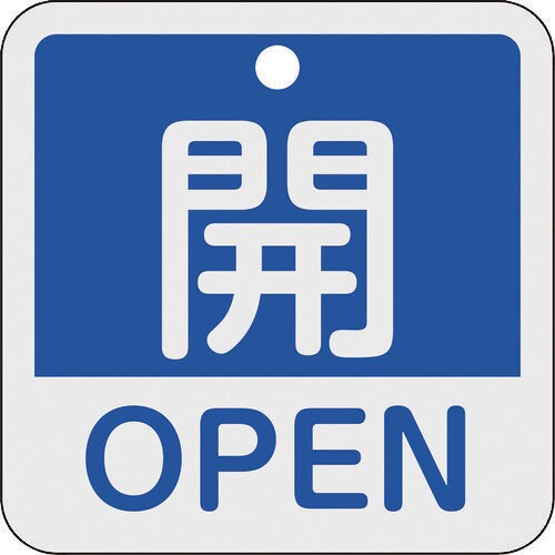 バルブ開閉札開・OPEN(青)50×50mm
