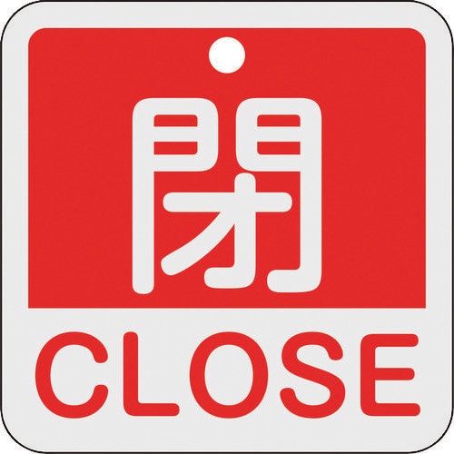 バルブ開閉札閉・CLOSE(赤)50×50mm