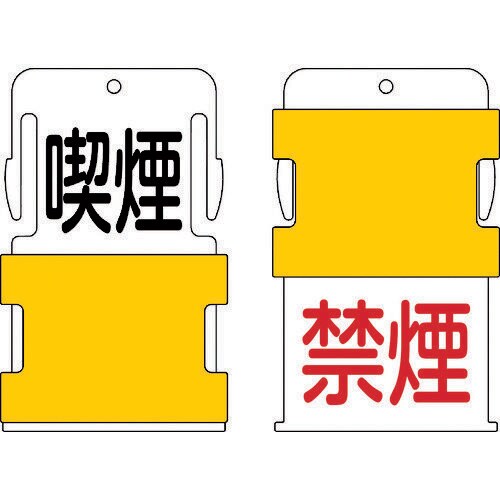 スライド表示タグ喫煙禁煙(喫煙−黒文字/禁煙