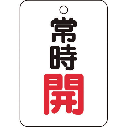 バルブ開閉表示板長角型 T45422