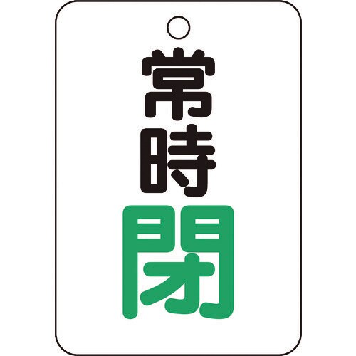 バルブ開閉表示板長角型 T45427