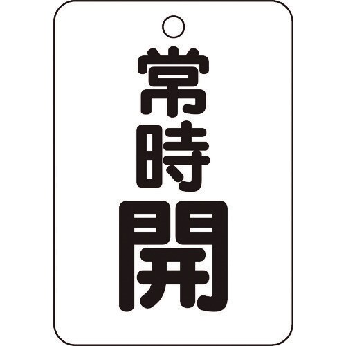 バルブ開閉表示板長角型 T45424