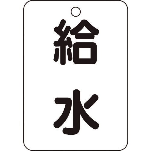 バルブ名表示板給水・長角型5枚組・65X45