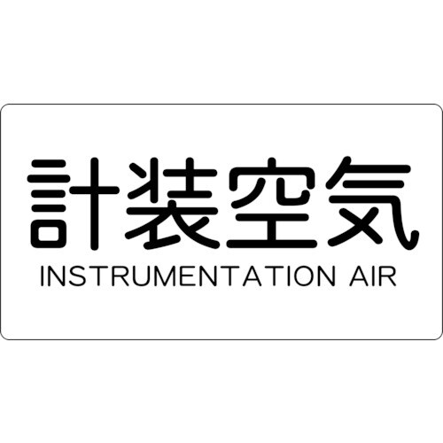 配管用ステッカー計装空気横極小5枚入