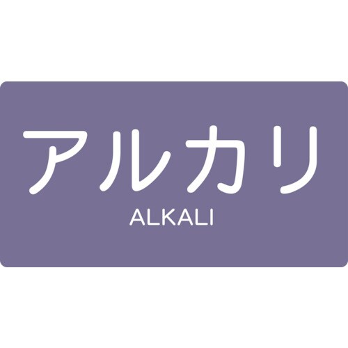 配管用ステッカーアルカリ横極小5枚入