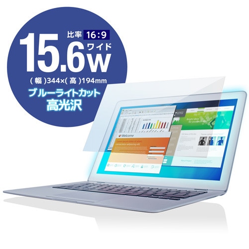 15.6インチワイド 高光沢 ブルーライトカット