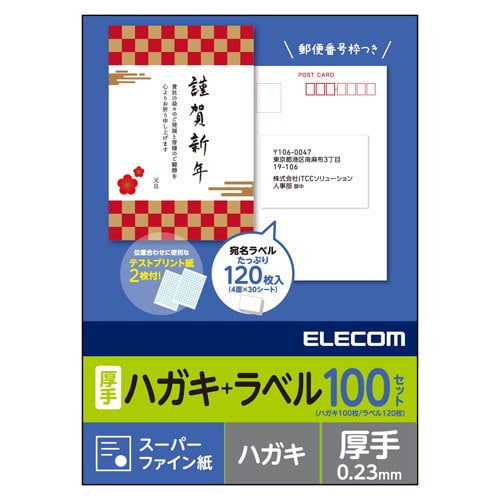 ハガキラベル100セット スーパーファイン 厚手