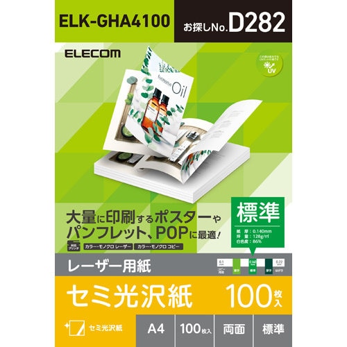 レーザー用紙 半光沢紙 標準 両面 A4 100枚