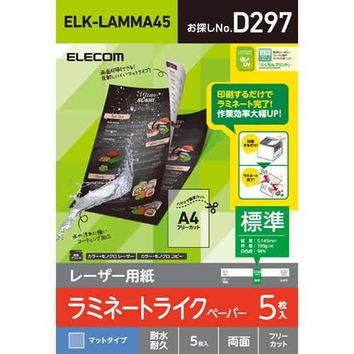 レーザー用紙 ラミネートマット紙両面 A4 5枚