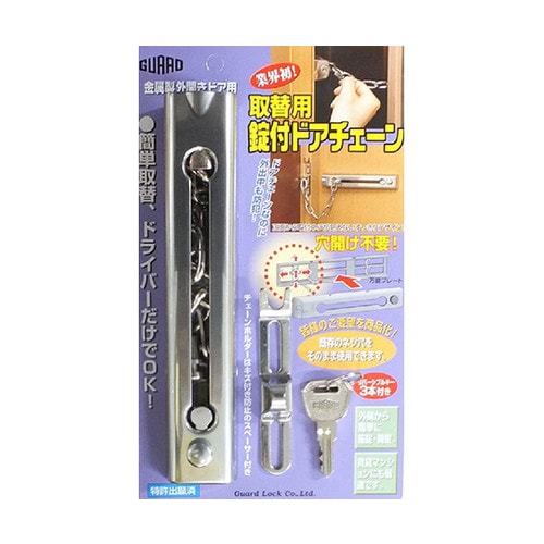 No.585SL取替用鍵付ドアチェーン銀