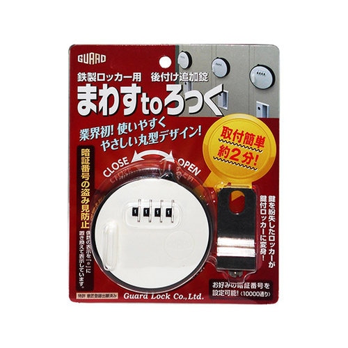鉄製ロッカー用 後付け追加錠 No.436
