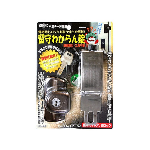 留守わからん錠