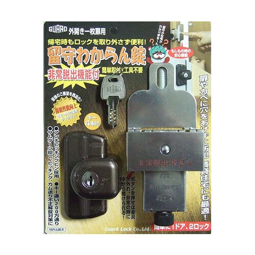 留守わからん錠 非常脱出機能付