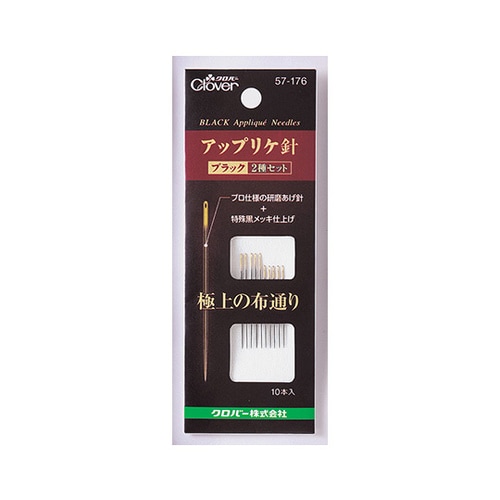 57176 アップリケ針 ブラック2種
