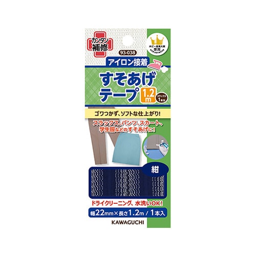 93ー038 裾あげテープ 1.2m 紺