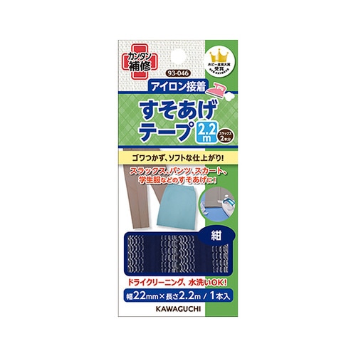93ー046 裾あげテープ 2.2m 紺