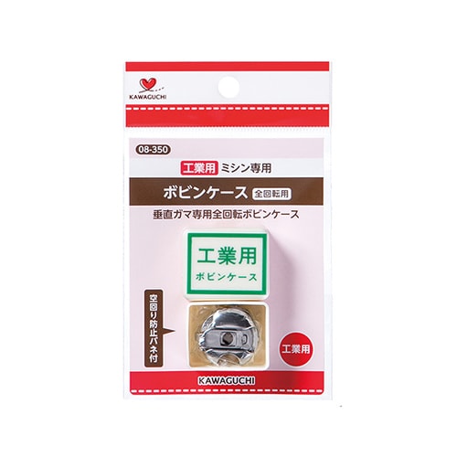 08ー350 工業用ボビンケース(DB)