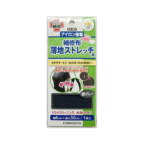 薄地ストレッチ用 補修布 濃グレー