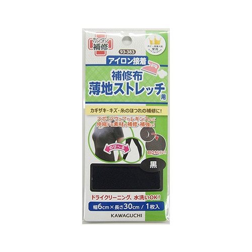 薄地ストレッチ用 補修布 黒
