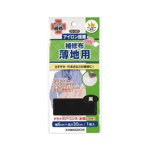 薄地用 補修布 黒 93ー395