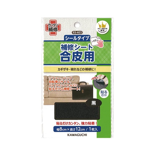 93−403 合皮用 補修シート 黒