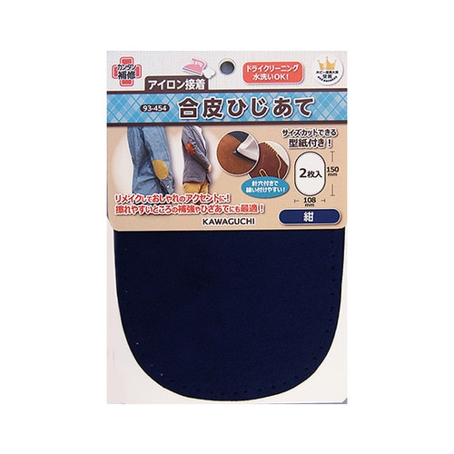 合皮ひじあて 紺