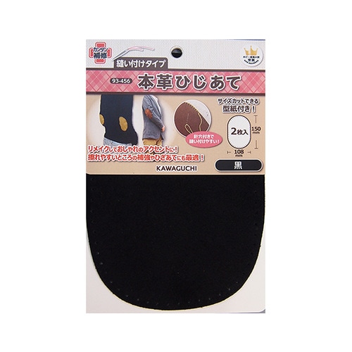 本革ひじあて 黒