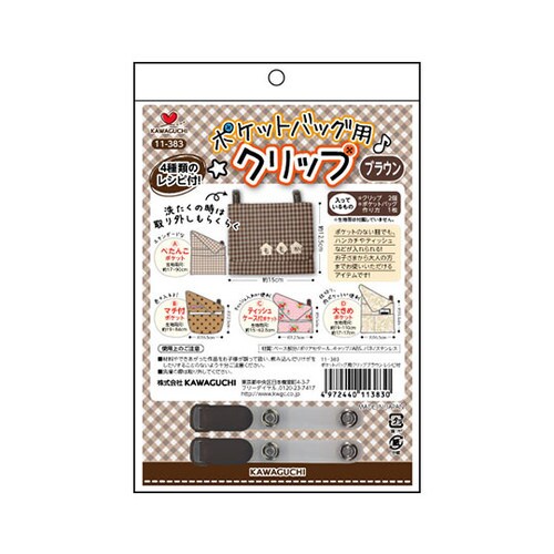 ポケットバッグ用クリップ レシピ付き ブラウン