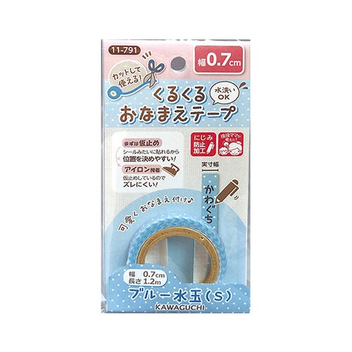 11ー791 おなまえテープ0.7cm青