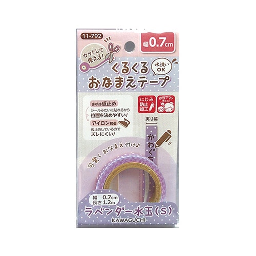 11ー792 おなまえテープ0.7cm紫