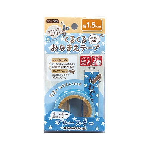 11ー782 おなまえテープ1.5cm青