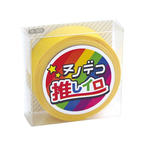 ヌノデコテープ 推しイロ イエロー