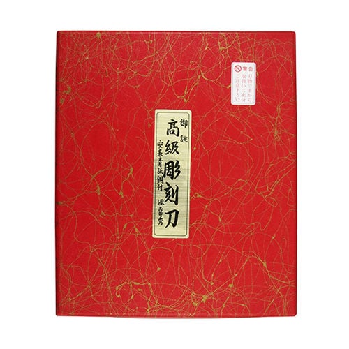 50ー10 彫刻刀 鋼付 桐箱入10本組