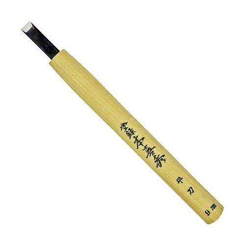 鋼付 彫刻刀 平刀 9.0mm