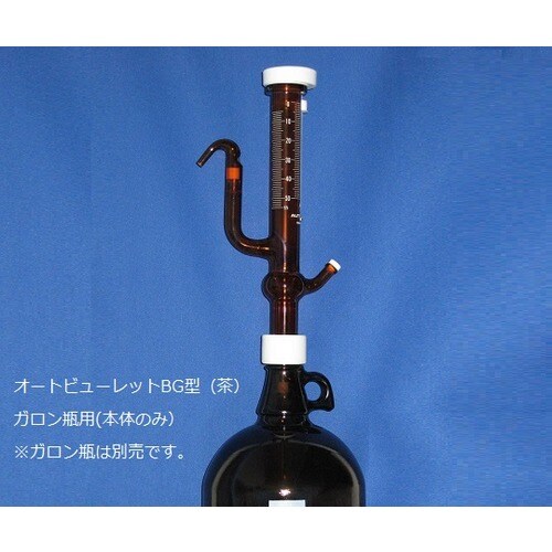 オートビュレットBG型 茶 2mL 本体