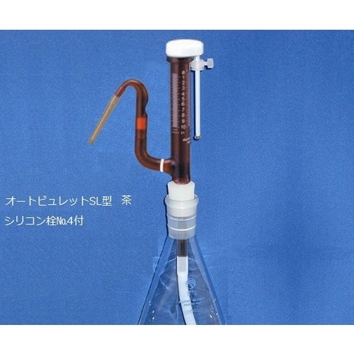 オートビュレットSL型 茶 2mL シリコン栓付
