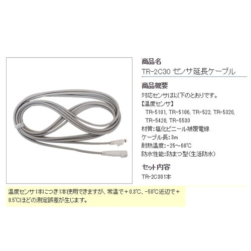 温度センサ延長ケーブル TRー2C30