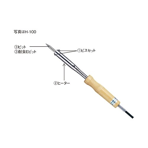 耐食はんだこて用交換ビット Hー284