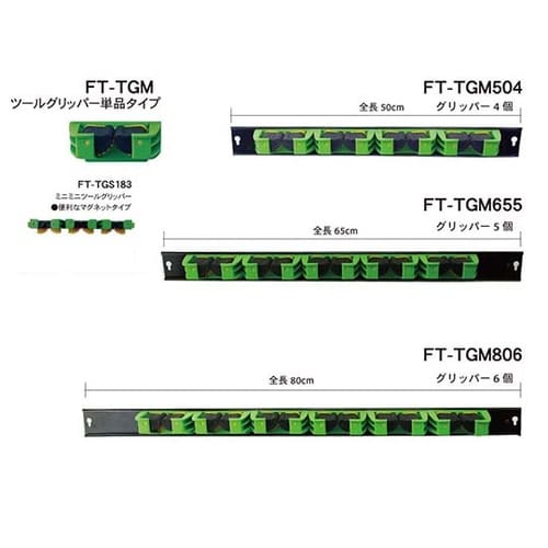 ツールグリッパー FTーTGM