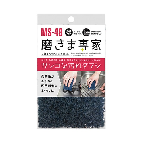 磨きま専家 ガンコな汚れタワシ MSー49