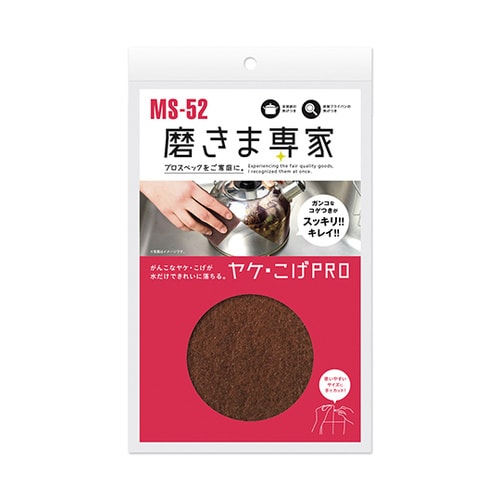 磨きま専家 ヤケ・こげPRO MSー52
