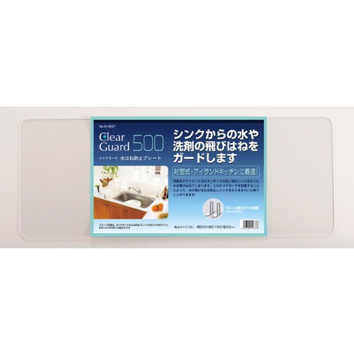 クリアガード 水はね防止プレート Hー5637