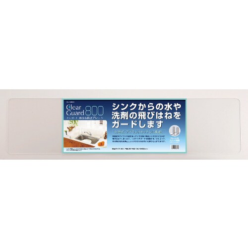 クリアガード 水はね防止プレート Hー5639